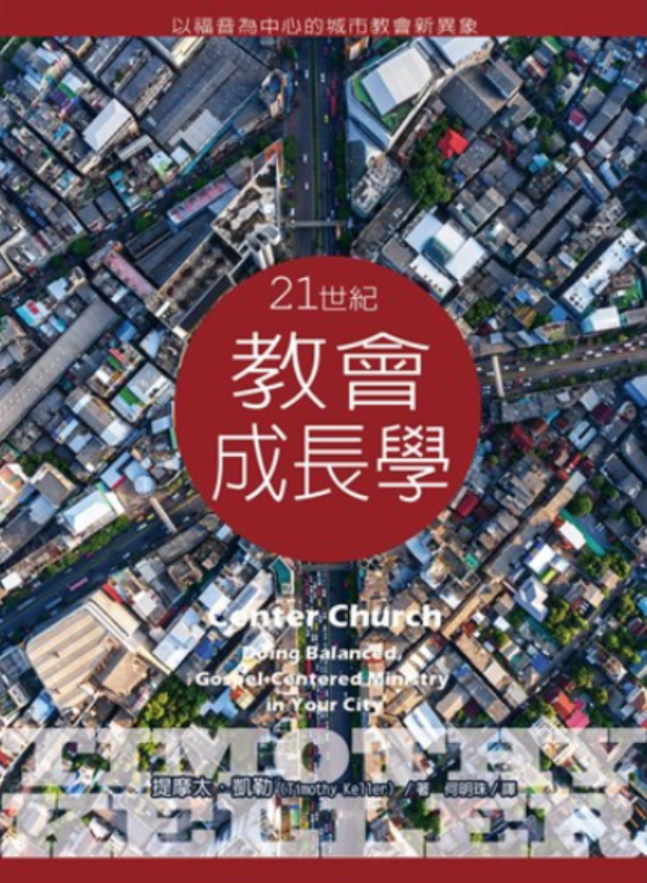 悦读推荐：《21世纪教会成长学——以福音为中心的城市教会新异象》