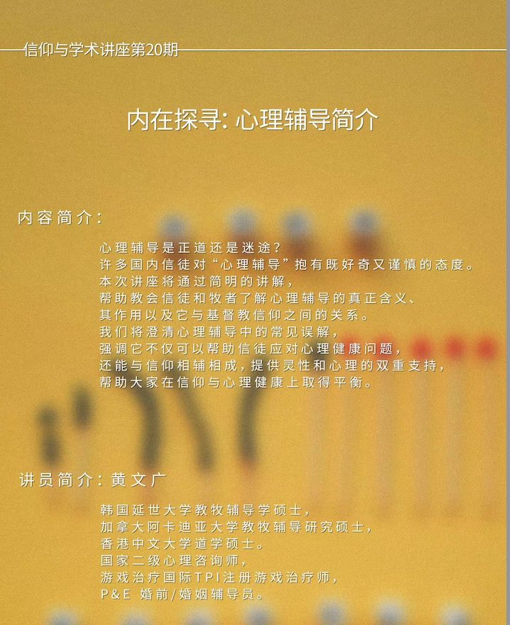 【视频】信仰与学术讲座：内在探寻：心理辅导简介