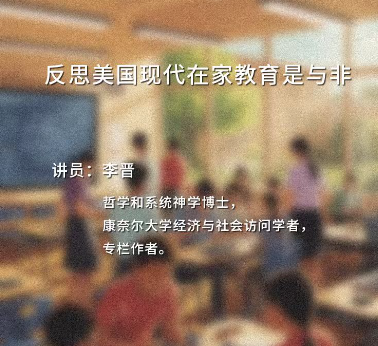 【视频】信仰与学术讲座：反思美国现代在家教育是与非