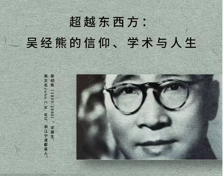 【视频】信仰与学术讲座：吴经熊的信仰、学术与人生